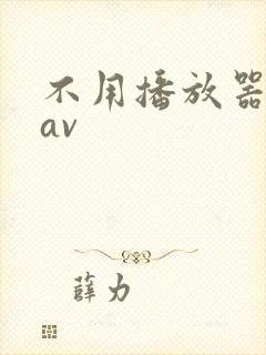 不用播放器的gav