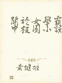 关于女学霸的高中校园小说