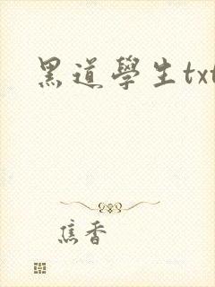 黑道学生txt