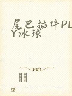 尾巴插件PLAY冰球封面