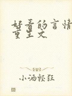 好看的言情小说重生文