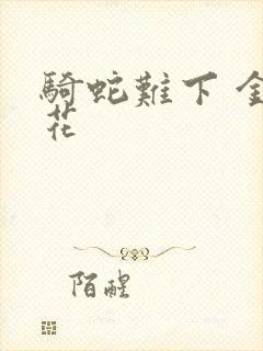 骑蛇难下 金银花