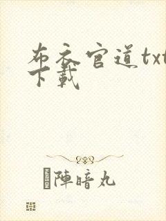 布衣官道txt下载