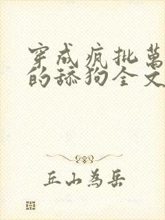 穿成疯批万人迷的舔狗全文免费阅读小说