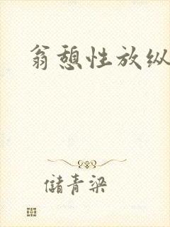 翁憩性放纵交换