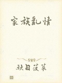 家族乱情