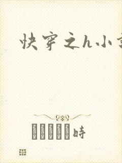 快穿之h小说