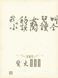 我的女儿叫小可小说阅读全文