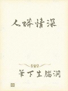 人蟒情深封面
