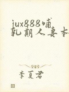 jux888哺乳期人妻本庄优花奶水封面