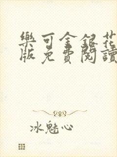乐可金银花露正版免费阅读全文封面