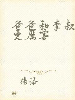 爸爸和李叔叔谁更厉害