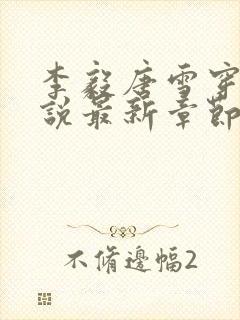 李毅唐雪穿越小说最新章节阅读免费
