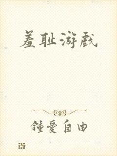 羞耻游戏