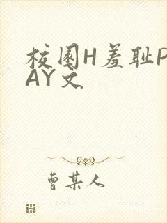 校园H羞耻PLAY文