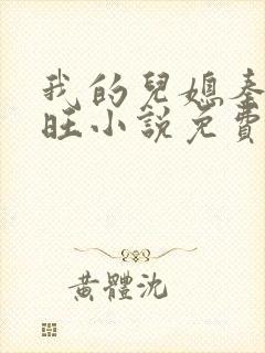 我的儿媳秦雨老旺小说免费阅读
