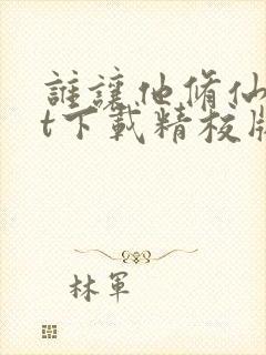 谁让他修仙txt下载精校版