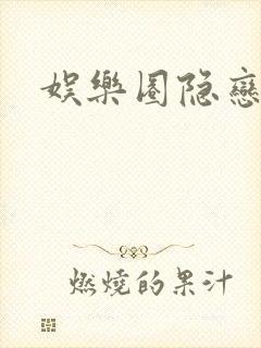 娱乐圈隐恋