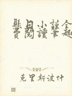 悬日小说全文免费阅读笔趣阁封面