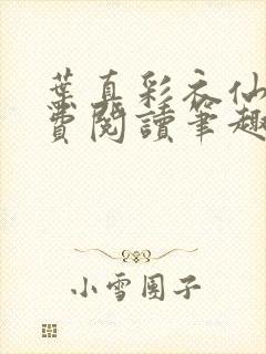 叶真彩衣仙子免费阅读笔趣阁