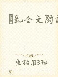 筄乱全文阅读