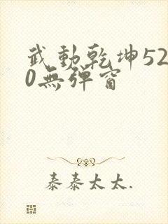 武动乾坤5200无弹窗