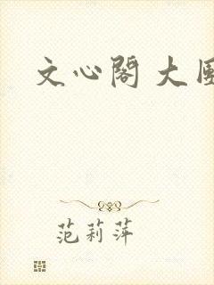 文心阁 大团结