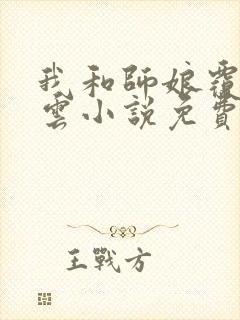 我和师娘覆雨翻云小说免费阅读下载