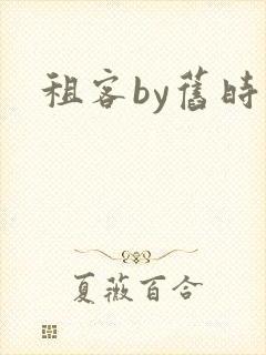 租客by旧时叹