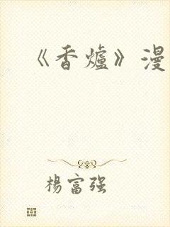 《香炉》漫画版