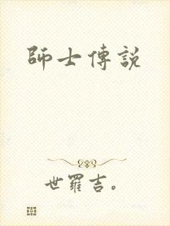 师士传说
