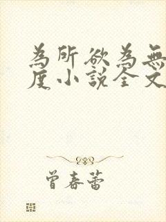 为所欲为无罪国度小说全文免费阅读