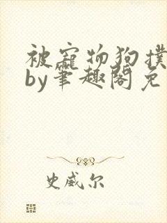 被宠物狗扑倒后by笔趣阁免费阅读