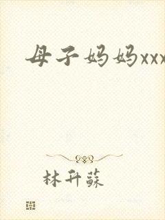 母子妈妈xxx
