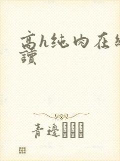 高h纯肉在线阅读