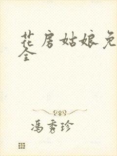 花房姑娘免费大全