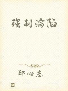 强制沦陷