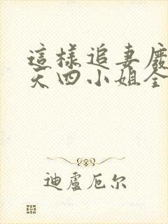 这样追妻废材逆天四小姐全文免费阅读