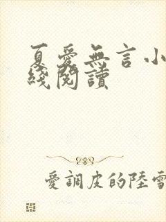 夏爱无言小说在线阅读封面