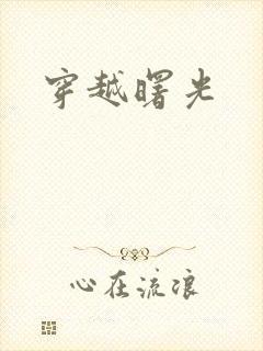 穿越曙光