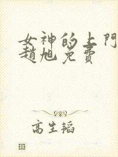 女神的上门豪婿赵旭免费