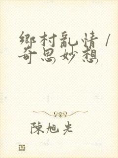 乡村乱情 / 奇思妙想