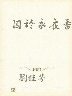 囚于永夜番外