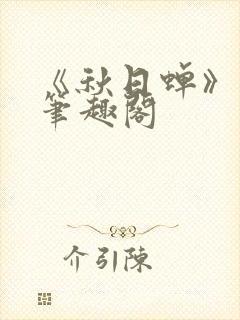 《秋日蝉》茂山笔趣阁封面