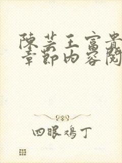 陈芸王富贵最新章节内容阅读