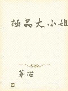 极品大小姐