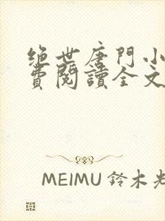 绝世唐门小说免费阅读全文无弹窗