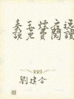 秦玉烟夜逸尘小说免费阅读