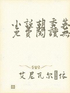 小说胡秀英全集免费阅读无弹窗