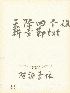 天降四个姐姐最新章节txt封面